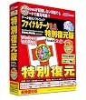 ファイナルデータ 8.0 特別復元版 乗換優待版