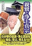 親鸞と浄土真宗 知れば知るほど (知れば知るほど)