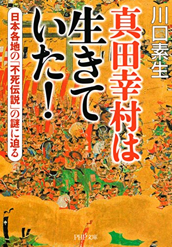 真田幸村は生きていた！ 日本各地の「不死伝説」の謎に迫る PHP文庫 (Japanese Edition)