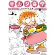 サカタ食堂おまかせ定食<br>坂田 靖子著　 <br>630円<br>ISBN:9784861768712　