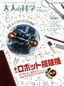 大人の科学マガジンＶｏｌ．３３（卓上ロボット掃除機） (学研ムック　大人の科学マガジンシリーズ)