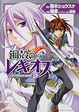 鋼殻のレギオス シークレット・サイド 第2巻 (あすかコミックスDX)