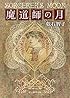 魔道師の月 (創元推理文庫)