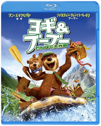 ヨギ&ブーブー わんぱく大作戦 3D & 2D ブルーレイセット ダン・エイクロイド ジャスティン・ティンバーレイク トム・キャバナー アンナ・ファリス