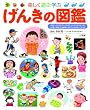 楽しく遊ぶ学ぶ げんきの図鑑 (小学館の図鑑 プレNEO図鑑)