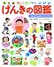 楽しく遊ぶ学ぶ げんきの図鑑 (小学館の図鑑 プレNEO図鑑)