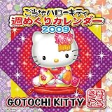 ご当地キティ 2009年カレンダー