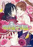 瑠璃龍守護録9 頂戴します、花嫁様!? (ビーズログ文庫)