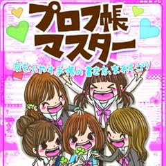 プロフ帳マスター 友をふやす手帳の書き方、まわすコツ
