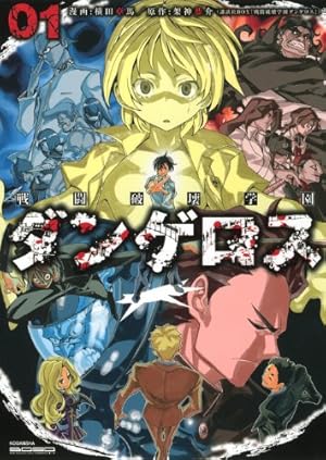 戦闘破壊学園ダンゲロス(1) (ヤンマガKCスペシャル)