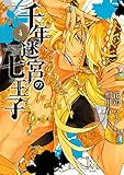千年迷宮の七王子 Seven prince of the thousand years Labyrinth: 4 (ZERO-SUMコミックス)