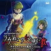 オカルティクスの魔女(PCゲーム「うみねこのなく頃に Episode5」主題歌)