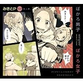 ぼかろ男子 ぼかろ女子