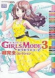 ガールズモード3 キラキラコーデ 超完全コレクション でこ