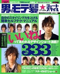 男のモテ髪・ショートスタイル333 07-08版―「いいね」って言われる似合わせショート!333ヘアのおすすめワックス&作り方 (2007) (インデックスムツク)