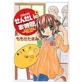 せんせいのお時間 8 (バンブー・コミックス)