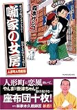 噺家の女房 人形町人情噺編 東京下町っくファンタジー (マンサンコミックス)
