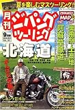 ジパングツーリング 2007年 09月号 [雑誌]
