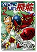 �Q�b�^�[���{�򉋁`THE EARTH SUICIDE 2�� (�o�[�Y�R�~�b�N�X)