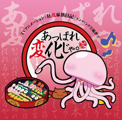 あっぱれ変化じゃ。(DVD付)