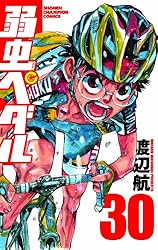 弱虫ペダル(30) (少年チャンピオン・コミックス)