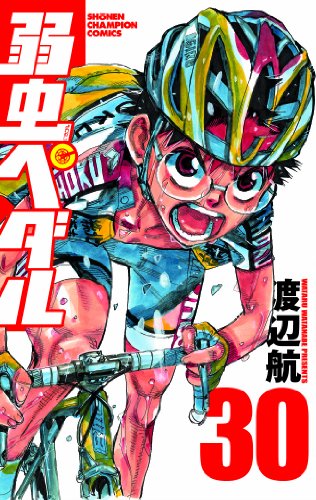 弱虫ペダル(30) (少年チャンピオン・コミックス)