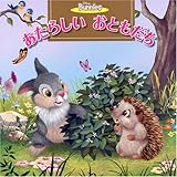 ディズニーバニーズ あたらしい おともだち-