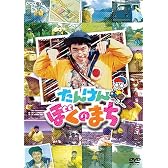 NHK-DVD たんけん ぼくのまち