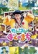 NHK-DVD たんけん ぼくのまち