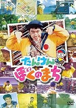 NHK-DVD たんけん ぼくのまち