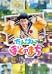 NHK-DVD ���񂯂� �ڂ��̂܂�