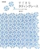 すてきなタティングレース―3ステップでここまでできる ( )