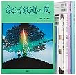 光と影の魔術師 藤城清治の絵本セット 藤城清治 講談社 光と影の魔術師 藤城清治の絵本セット
