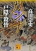カンナ 戸隠の殺皆 (講談社文庫)