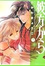 彼方から (第7巻) (白泉社文庫)
