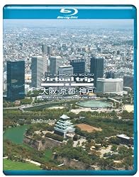 virtual trip　空撮　大阪・京都・神戸 [Blu-ray]