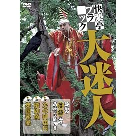 快楽亭ブラック 大迷人