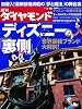 週刊 ダイヤモンド 2012年 2/18号 [雑誌]