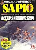 SAPIO (サピオ) 2007年 3/28号 [雑誌]の画像