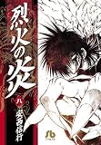 烈火の炎 8