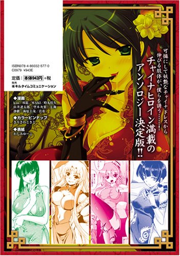 Cover image : チャイナヒロインアンソロジーコミックス (二次元ドリームコミックス 139)