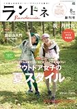 ランドネ 2010年8月号