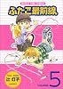 ふたご最前線 5 (まんがタイムコミックス)
