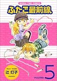 ふたご最前線 5 (まんがタイムコミックス)