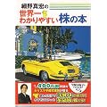 細野真宏の世界一わかりやすい株の本