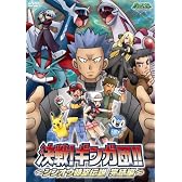 ポケットモンスター ダイヤモンド・パール「決戦!ギンガ団!!~シンオウ時空伝説 完結編」 [DVD]