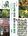 船越 亮二: 小さな庭の花木・庭木の剪定・整枝