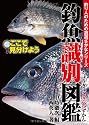 釣魚識別図鑑-ここで見分けよう (釣り人のための遊遊さかなシリーズ)