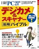 デジカメ&スキャナー活用バイブル―撮影術からレタッチまでこれ一冊ですべてOK! (日経BPパソコンベストムック)
