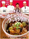 上沼恵美子のおしゃべりクッキング 26 (GAKKEN HIT MOOK)